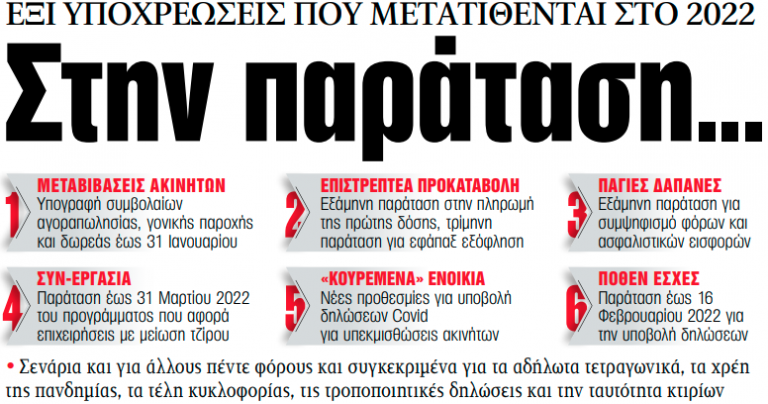 Στα «ΝΕΑ» της Τρίτης – Στην παράταση…