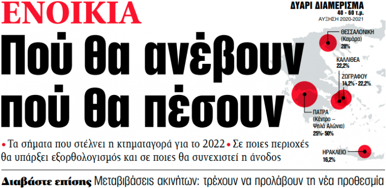 Στα «ΝΕΑ» της Δευτέρας – Πού θα ανέβουν πού θα πέσουν