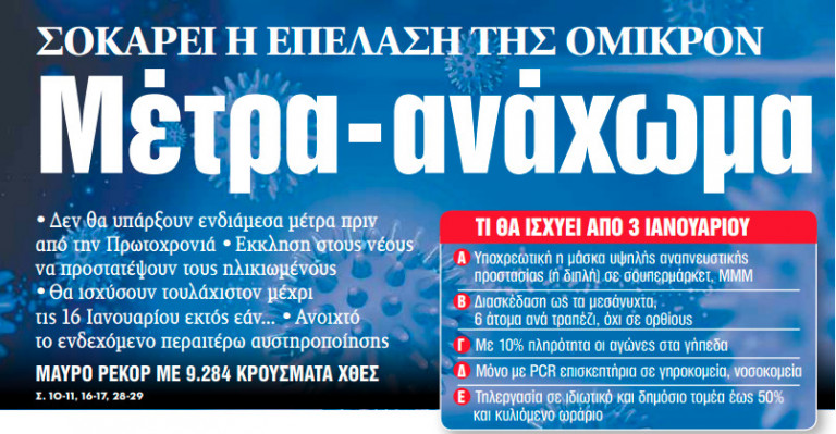 Στα «ΝΕΑ» της Τρίτης – Μέτρα-ανάχωμα