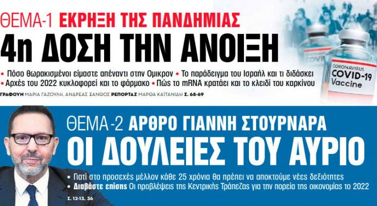 Στα «Νέα Σαββατοκύριακο» – 4η δόση την άνοιξη