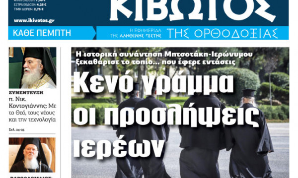 Κιβωτός της Ορθοδοξίας – Την Πέμπτη κυκλοφορεί το νέο φύλλο της εφημερίδας
