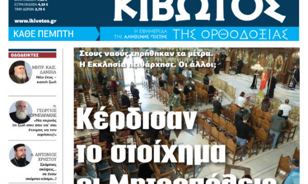 Κιβωτός της Ορθοδοξίας – Την Πέμπτη κυκλοφορεί το νέο φύλλο της εφημερίδας