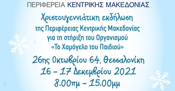 Περιφέρεια Κεντρικής Μακεδονίας – Συλλογή παιχνιδιών για το Χαμόγελο του Παιδιού