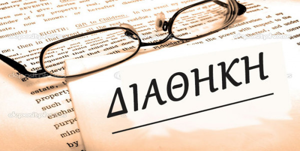 Ανυπαρξία διαθήκης: Ακραία απώλεια δικαιωμάτων!