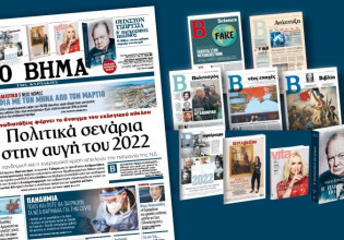 Διαβάστε στο Βήμα της Κυριακής – Πολιτικά σενάρια στην αυγή του 2022