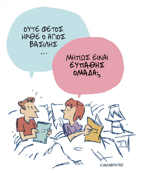 Το σκίτσο του Κώστα Σκλαβενίτη για τα ΝΕΑ 11/1/2022