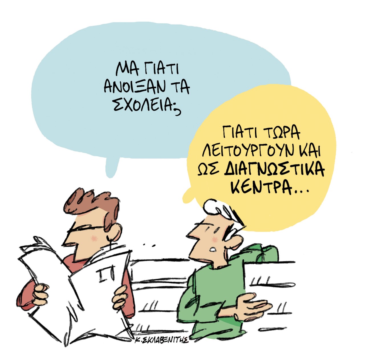 Το σκίτσο του Κώστα Σκλαβενίτη για τα ΝΕΑ 12/1/2022