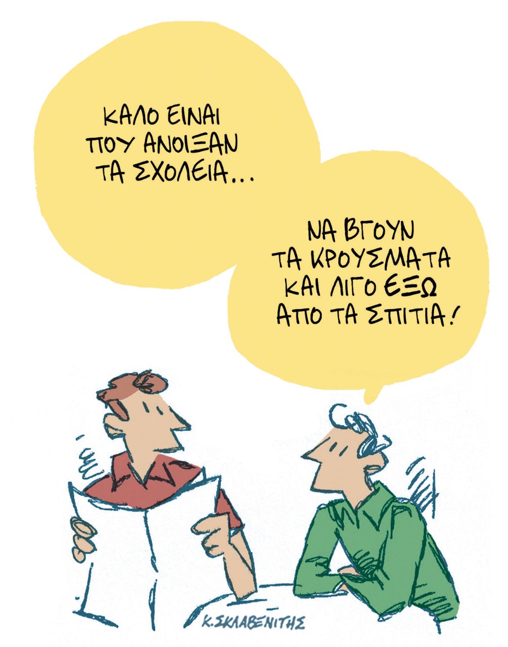 Το σκίτσο του Κώστα Σκλαβενίτη για τα ΝΕΑ 14/1/2022