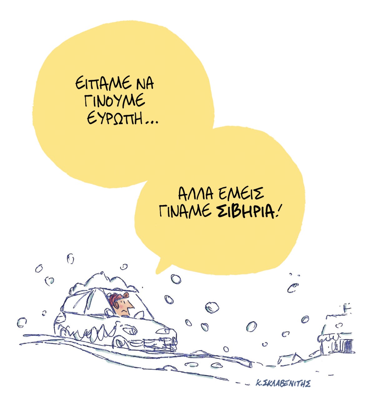 Το σκίτσο του Κώστα Σκλαβενίτη για τα ΝΕΑ 28/1/2022