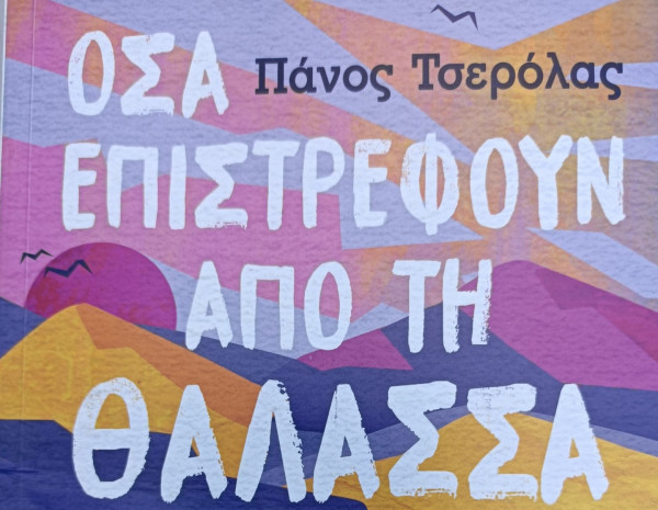 Πάνος Τσερόλας – Το μέλλον δεν είναι παρά ένα ενδεχόμενο