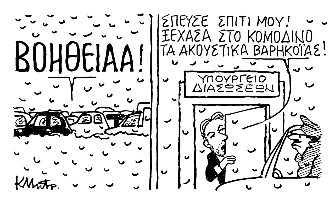 Το σκίτσο του Κώστα Μητρόπουλου για τα ΝΕΑ 26/1/2022