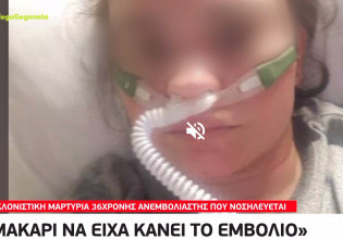 Κοροναϊός – 36χρονη ανεμβολίαστη που νοσηλεύεται εύχεται να είχε κάνει το εμβόλιο