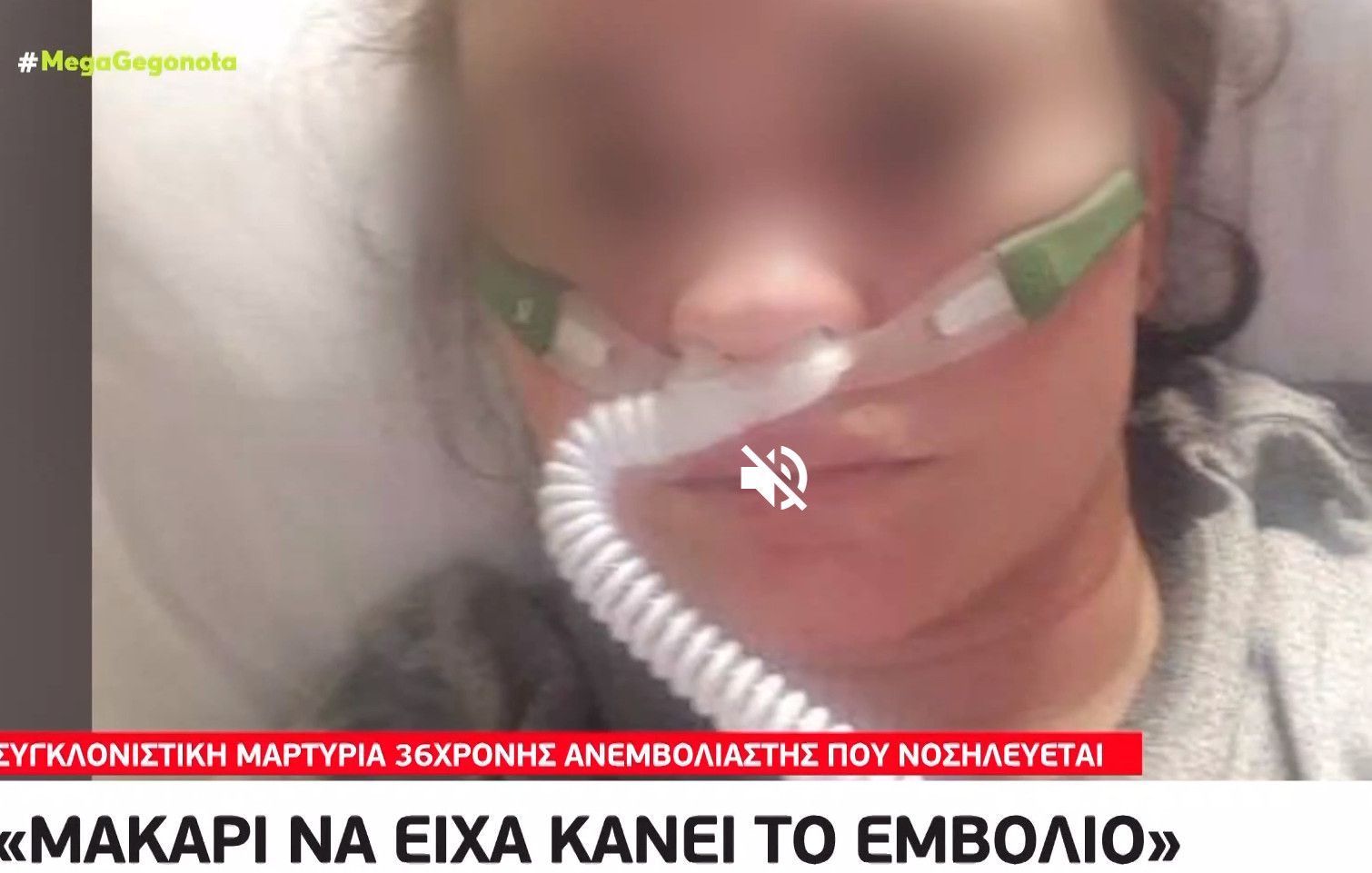 Κοροναϊός - 36χρονη ανεμβολίαστη που νοσηλεύεται εύχεται να είχε κάνει το εμβόλιο