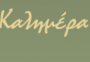 Αρκάς – Καλημέρα αφιερωμένη στους Γιάννηδες με τον Θανασάκη να ζηλεύει