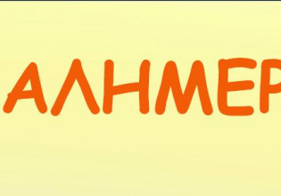 Αρκάς – Η καλημέρα του για την έναρξη των σχολείων