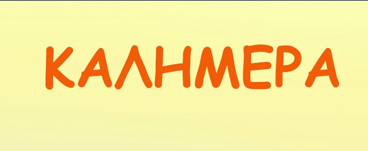 Αρκάς – Η καλημέρα του για την έναρξη των σχολείων