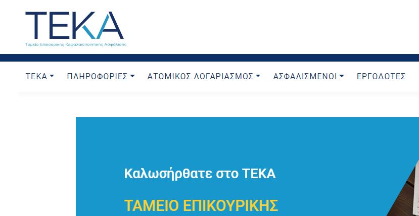 ΤΕΚΑ – Σε λειτουργία η ιστοσελίδα του Ταμείου Επικουρικής Κεφαλαιοποιητικής Ασφάλισης