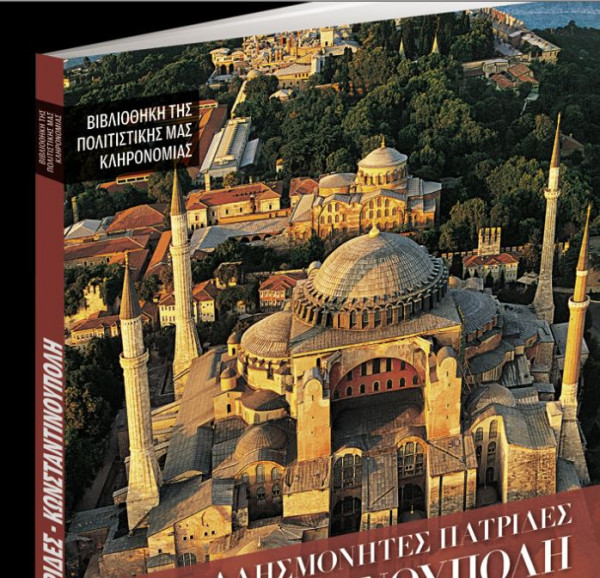 Με τα «Νέα Σαββατοκύριακο» – Αλησμόνητες πατρίδες – Κωνσταντινούπολη