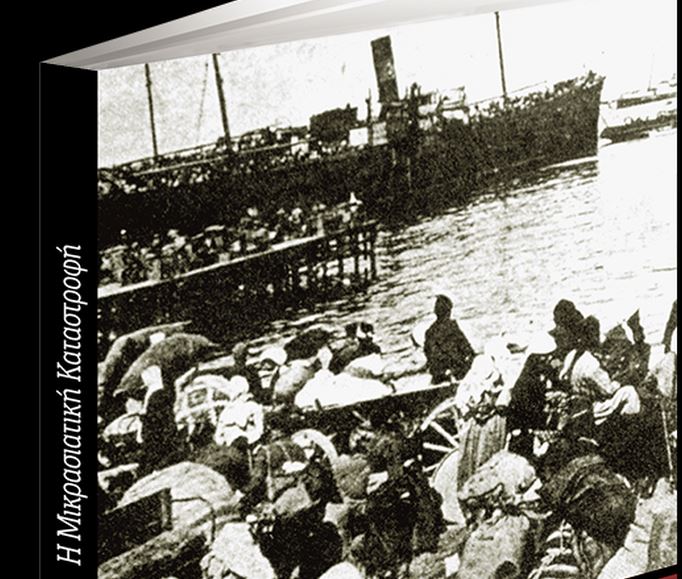 Το Σάββατο με «ΤΑ ΝΕΑ» – «Η Μικρασιατική Καταστροφή»