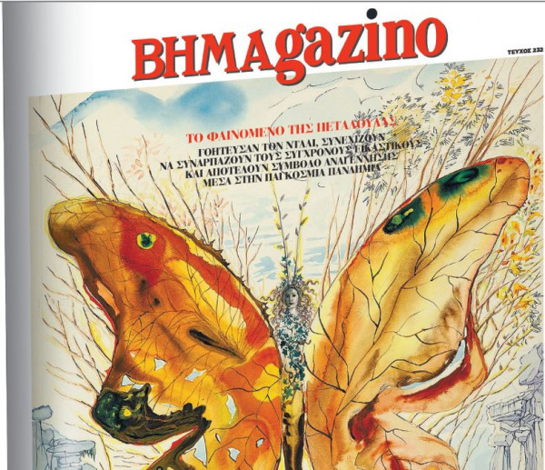Το «BHMAGAZINO» με την «Venus Butterfly» του Νταλί στο εξώφυλλο