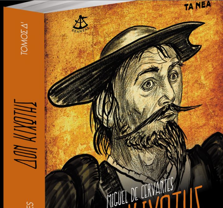 Το αριστούργημα Δον Κιχώτης, με τα «Νέα Σαββατοκύριακο»