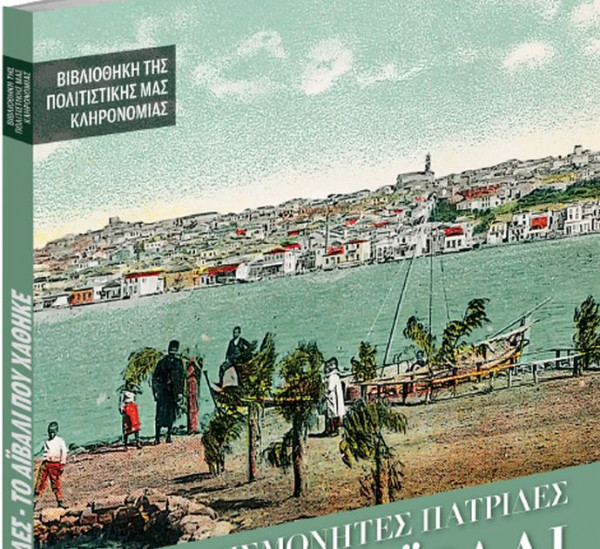 Το Σάββατο με τα «Νέα» – Το Αϊβαλί που χάθηκε