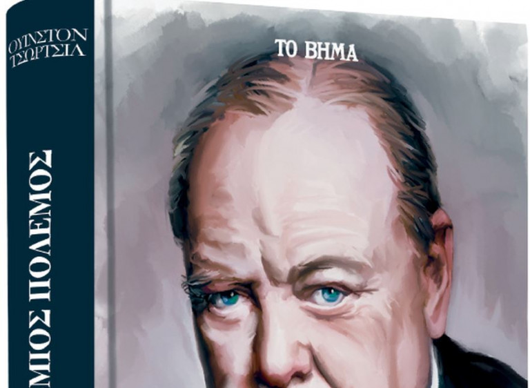 Ουίνστον Τσώρτσιλ: «Β’ Παγκόσμιος Πόλεμος», την Κυριακή με «Το Βήμα»