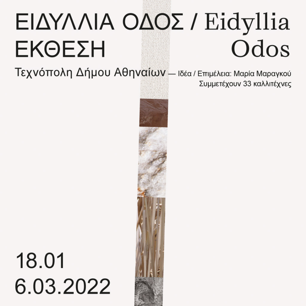 Ειδύλλια Οδός – Έκθεση σύγχρονης τέχνης με έργα 33 καλλιτεχνών από την Ελλάδα και το εξωτερικό