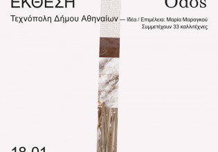 Ειδύλλια Οδός – Έκθεση σύγχρονης τέχνης με έργα 33 καλλιτεχνών από την Ελλάδα και το εξωτερικό