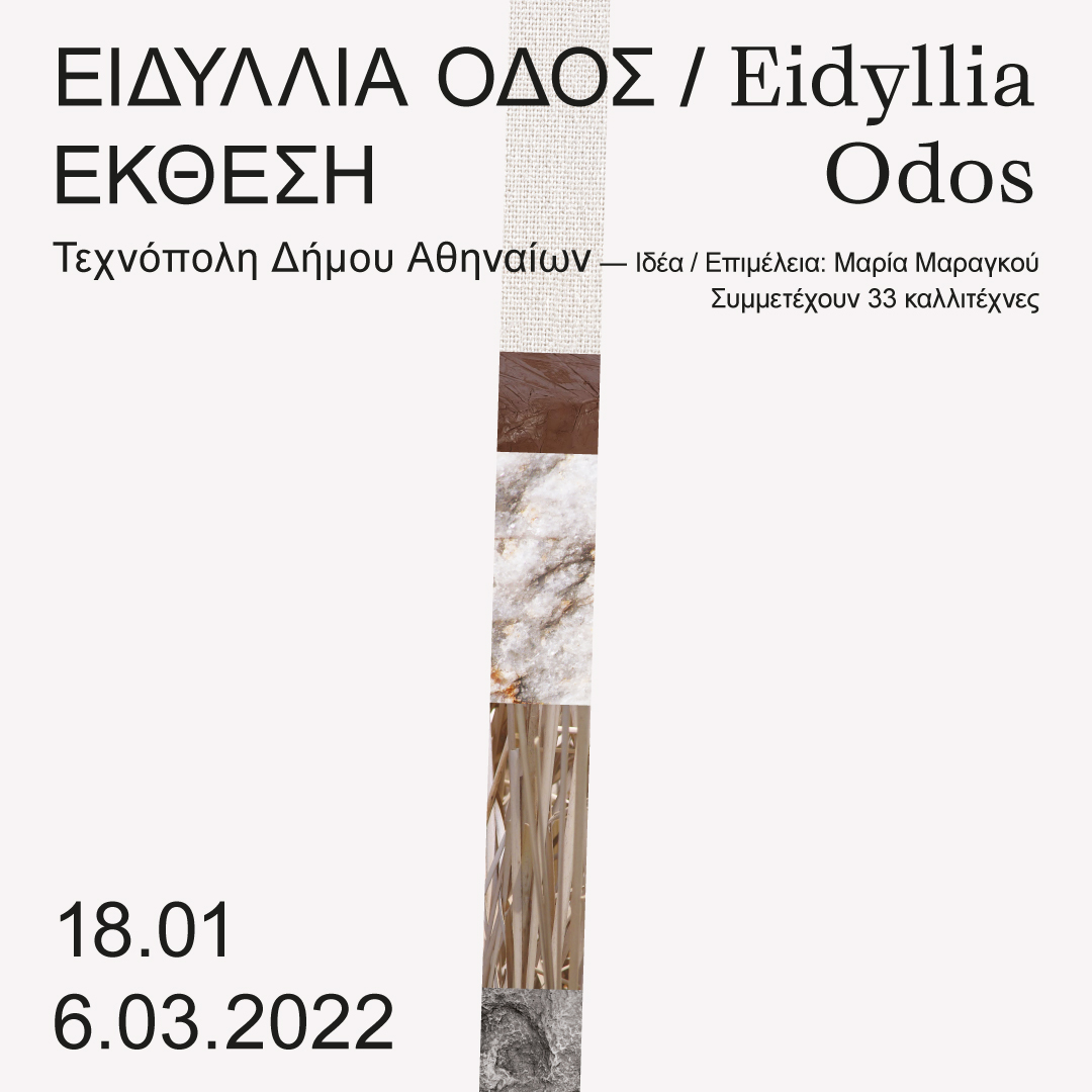 Ειδύλλια Οδός - Έκθεση σύγχρονης τέχνης με έργα 33 καλλιτεχνών από την Ελλάδα και το εξωτερικό