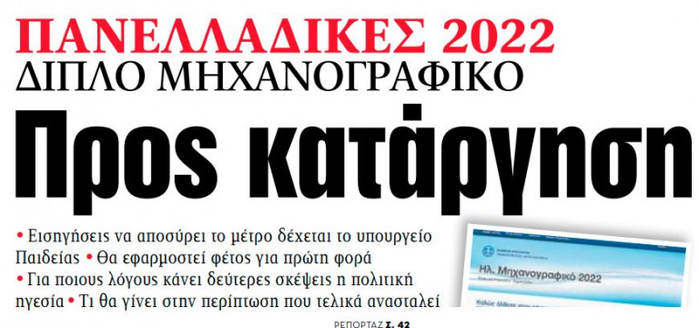 Στα «ΝΕΑ» της Παρασκευής – Προς κατάργηση το διπλό μηχανογραφικό