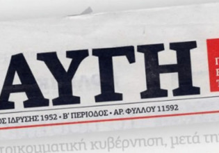 Αυγή – Δεν βρήκαμε 5.000 συνδρομητές στα 60.000 μέλη του ΣΥΡΙΖΑ – Τι λέει ο διευθυντής της εφημερίδας για το κλείσιμο