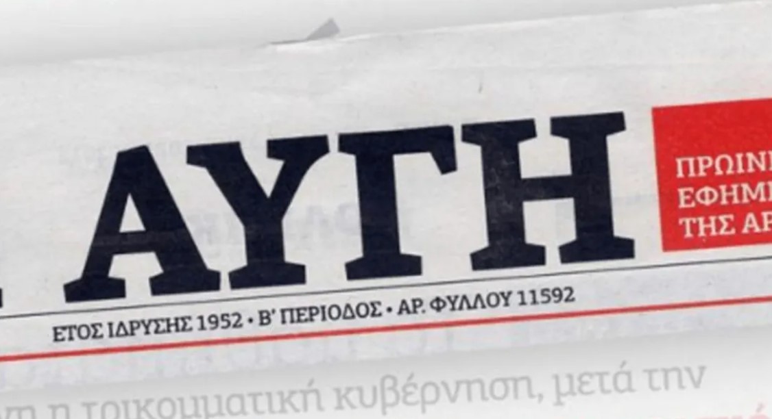 Αυγή - Δεν βρήκαμε 5.000 συνδρομητές στα 60.000 μέλη του ΣΥΡΙΖΑ - Τι λέει ο διευθυντής της εφημερίδας για το κλείσιμο