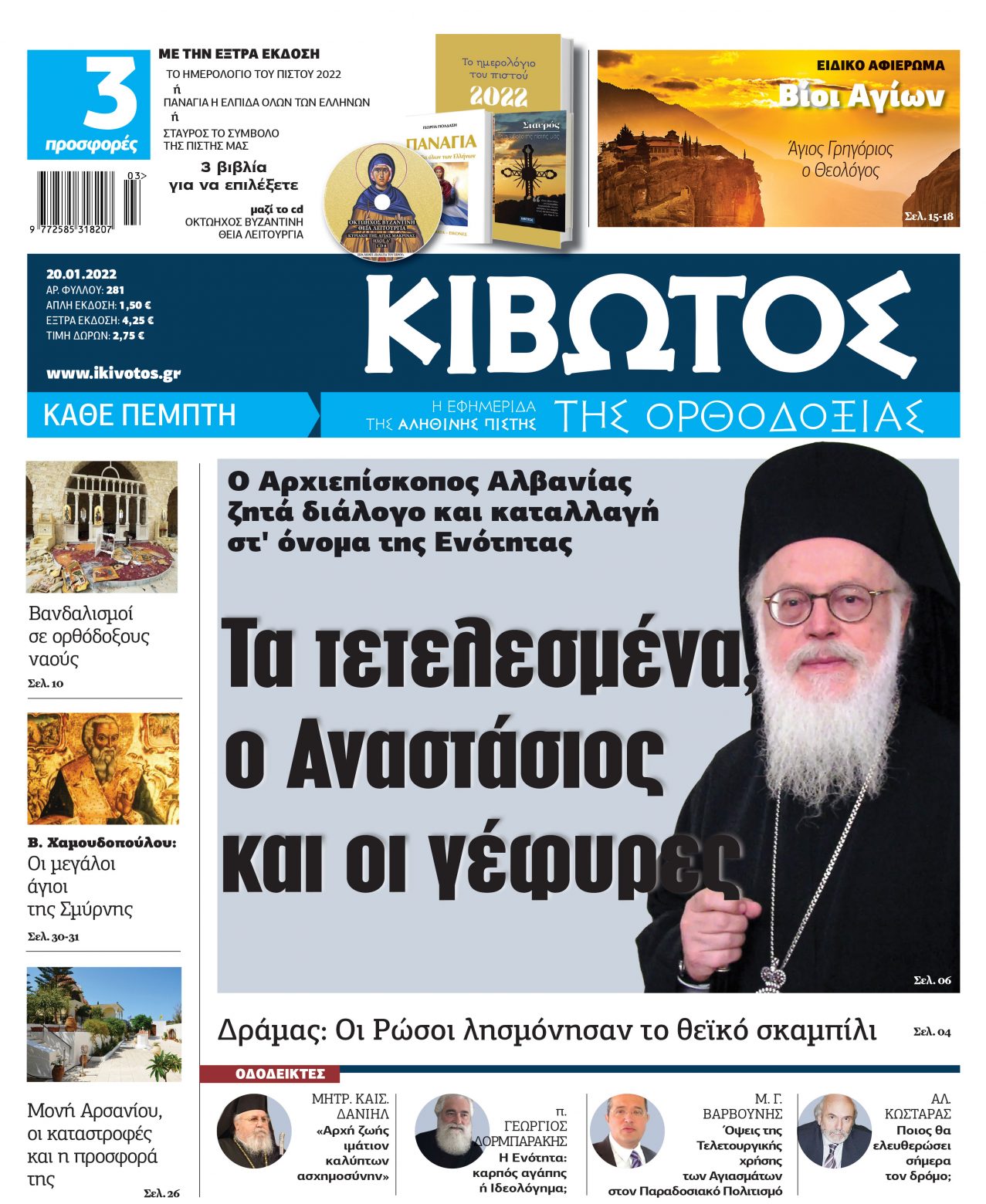 Κυκλοφορεί η εφημερίδα Κιβωτός της Ορθοδοξίας με μεγάλες προσφορές