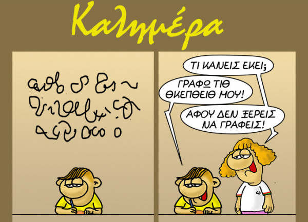 Αρκάς – Ο Θανασάκης «ξέρανε» τη δασκάλα του