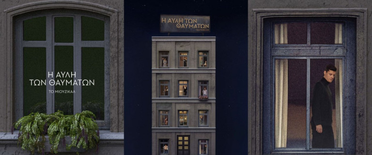 Η Αυλή των θαυμάτων – Το μιούζικαλ παρουσιάζεται στο Μέγαρο Μουσικής Αθηνών