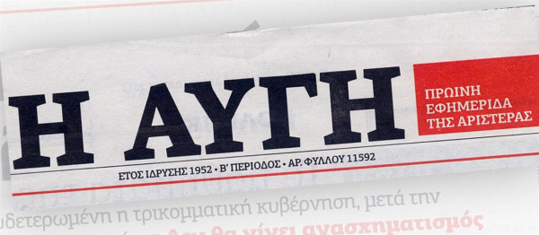 Αυγή – Εσωκομματική αναστάτωση από το «λουκέτο» στην ιστορική εφημερίδα