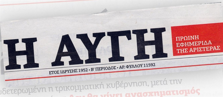 Αυγή – Εσωκομματική αναστάτωση από το «λουκέτο» στην ιστορική εφημερίδα