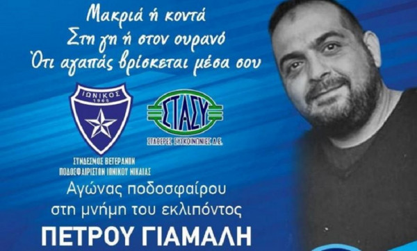 Παλαίμαχοι Ιωνικού – Θα δώσουν φιλικό προς τιμήν του αδικοχαμένου εργαζόμενου του ΗΣΑΠ