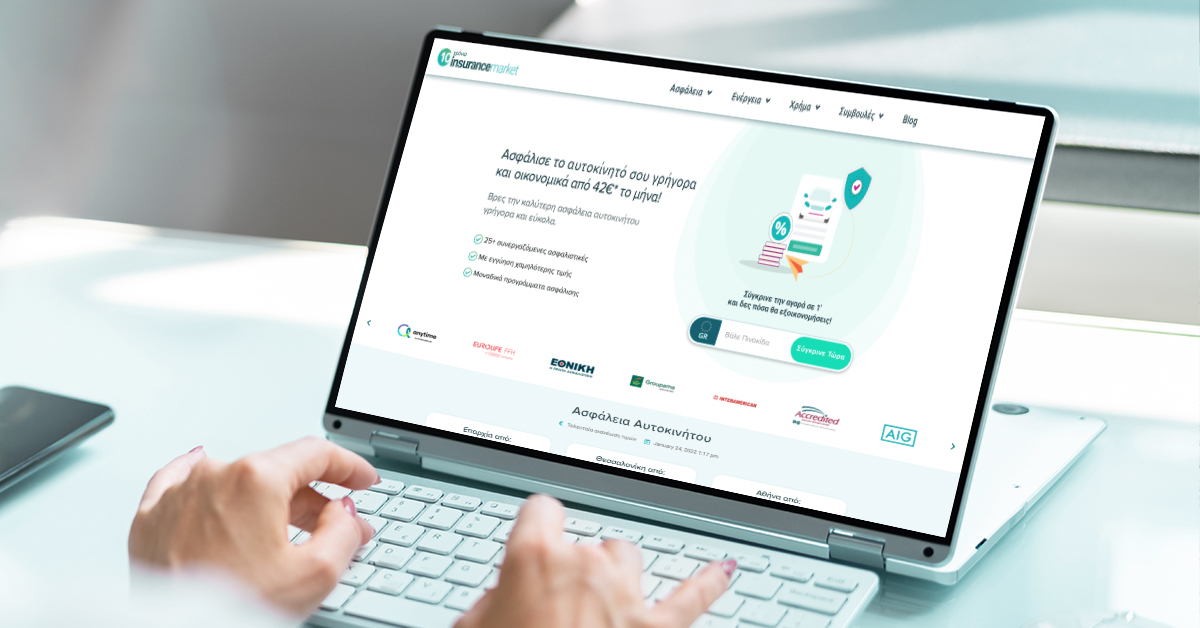 Εσύ μπορείς σε 5’ να βρεις την πιο συμφέρουσα ασφάλεια αυτοκινήτου;