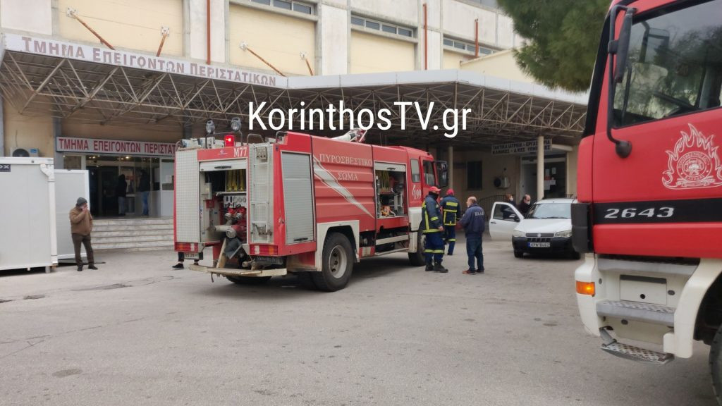 Κόρινθος: «Δεν κινδύνευσαν ασθενείς από την φωτιά που εκδηλώθηκε στο νοσοκομείο»