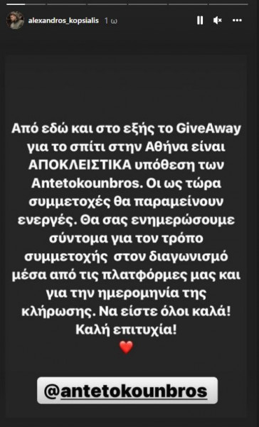 Υπόθεση Αντετοκούνμπο πλέον το GiveAway για το σπίτι στην Αθήνα - Τέλος ο Κοψιάλης