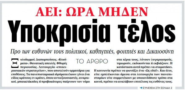 Στα ΝΕΑ της Πέμπτης – Υποκρισία τέλος