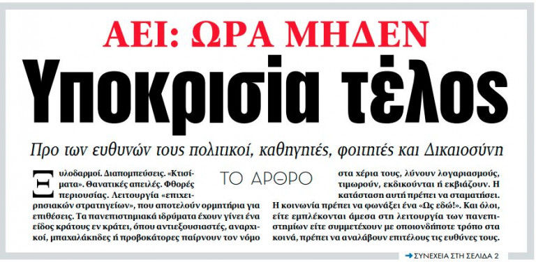 Στα ΝΕΑ της Πέμπτης – Υποκρισία τέλος