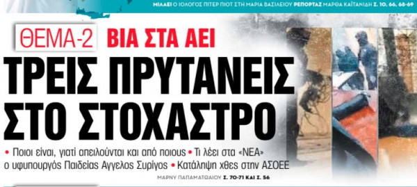 Στα «Νέα Σαββατοκύριακο» – Βία στα ΑΕΙ, τρεις πρυτάνεις στο στόχαστρο