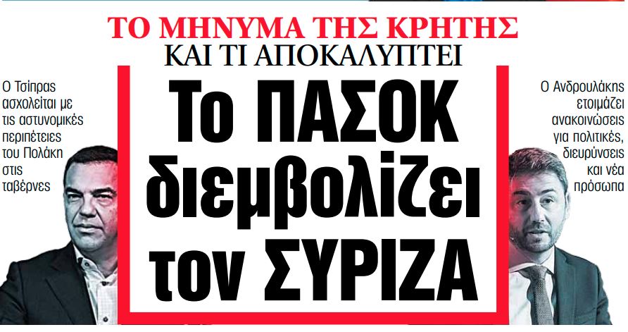 Στα «ΝΕΑ» της Δευτέρας – Το ΠΑΣΟΚ διεμβολίζει τον ΣΥΡΙΖΑ