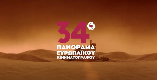 Πανόραμα Ευρωπαϊκού Κινηματογράφου: Διαδικτυακά και δωρεάν φέτος το Φεστιβάλ