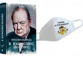 Αρκάς: Μάσκα προστασίας, Ουίνστον Τσώρτσιλ: «Β’ Παγκόσμιος Πόλεμος», GEO, & ΒΗΜΑgazino την Κυριακή με «Το Βήμα»