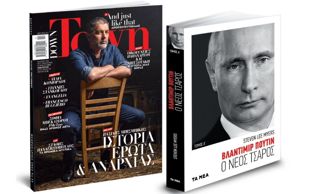 Το Σάββατο με «ΤΑ ΝΕΑ»: «Βλαντιμίρ Πούτιν», Down Town & ΟΚ! Το περιοδικό των διασήμων