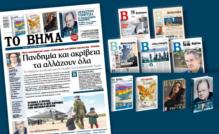 Διαβάστε στο «Βήμα της Κυριακής» – Πανδημία και ακρίβεια τα αλλάζουν όλα